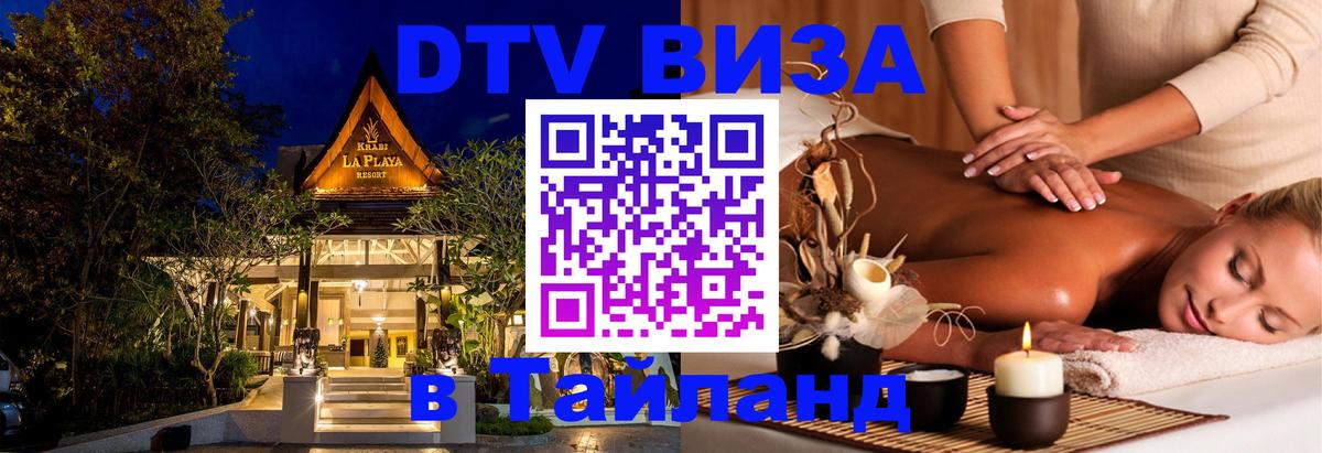 Стоимость и условия DTV визы — оформление в Таиланд под ключ - 06.12.2025 