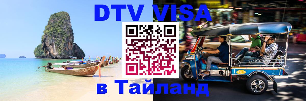 Destination Thailand Visa (DTV виза) Арзамас 